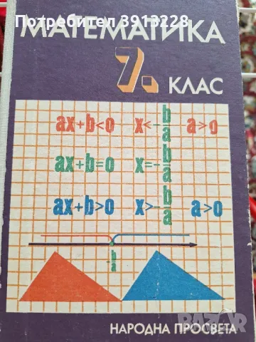 Математика за 7 клас , снимка 1