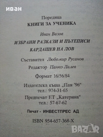 Избрани разкази и пътеписи/Кардашев на лов - Иван Вазов - 2005г., снимка 4 - Българска литература - 52904818