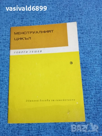 Георги Гешев - Менструалният цикъл 