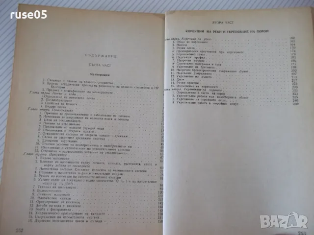 Книга "Водно строителство - Д.Велев/Щ.Щилянов"-254 стр. - 1, снимка 7 - Учебници, учебни тетрадки - 48159378