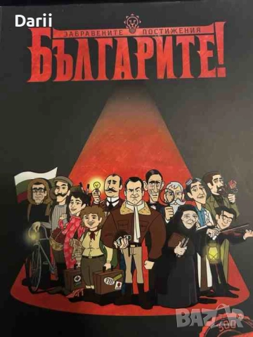 Българите! Забравените постижения- Делян Момчилов