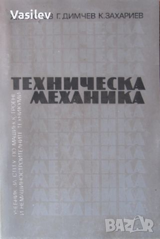 ТЕХНИЧЕСКА МЕХАНИКА Х.ХРИСТОВ Г.Димчев Крум Захариев 1993г, снимка 1 - Учебници, учебни тетрадки - 46200280