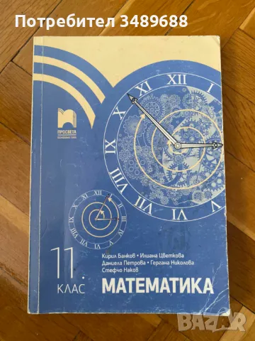 Учебник по математика за 11ти клас, снимка 1 - Учебници, учебни тетрадки - 47152329