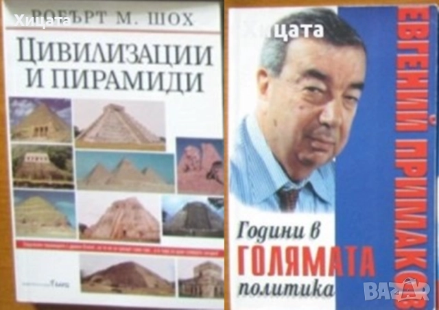 Митологии;Египет;Япония;Китай;Иран;Индия;Унгария;Ватиканът;Еверест;Атлантида;История на парите;, снимка 5 - Енциклопедии, справочници - 24390884