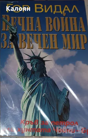 Гор Видал - Вечна война за вечен мир (2003)