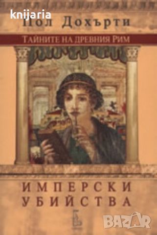Тайните на Древния Рим книга 2: Имперски убийства, снимка 1 - Художествена литература - 45650002