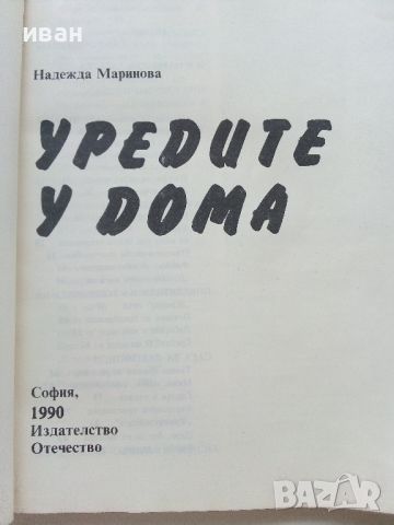 Уредите у дома - Надежда Маринова - 1990г., снимка 3 - Енциклопедии, справочници - 46073079