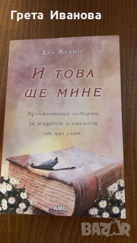 И това ще мине Дан Кединг, снимка 1