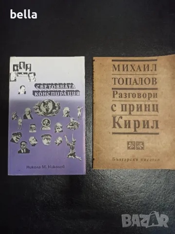 Световната конспирация и Разговори с принц Кирил, снимка 1 - Художествена литература - 47425124