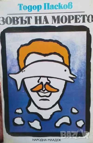 Зовът на морето Тодор Пасков, снимка 1 - Българска литература - 53634699