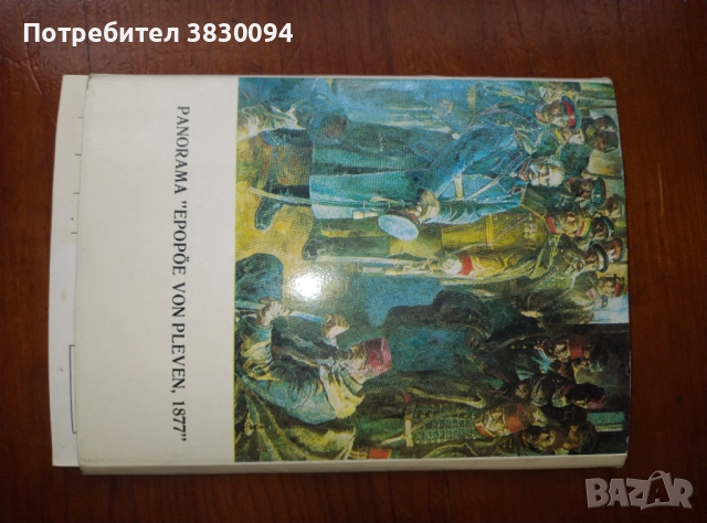 Панорама Плевенска Епопея 1877, снимка 2 - Други - 52039457