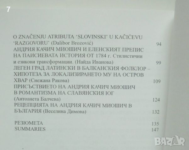 Книга Българи и хървати през вековете: Андрия Качич Миошич и българите 2000 г., снимка 3 - Други - 46604997