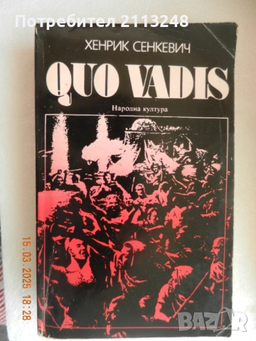 Хенрик Сенкевич - Quo vadis и други книги по 3 лв.