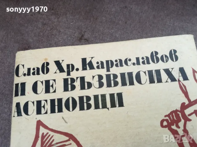 И СЕ ВЪЗВИСИХА АСЕНОВЦИ 2101251725, снимка 4 - Художествена литература - 48771193