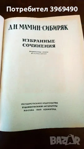 Избрани съчинения  от Д.Н.МАМИН-СИБИРЯК. , снимка 3 - Художествена литература - 47252759