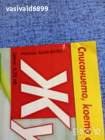 Списание "Журнал за жената" 49/2017, снимка 2 - Списания и комикси - 53641949