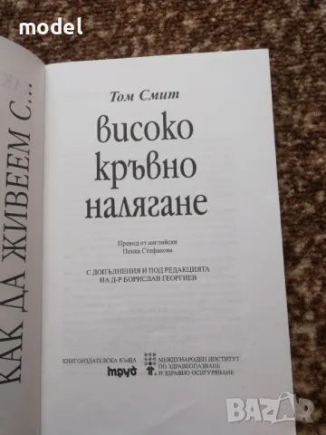 Как да живеем с ... високо кръвно налягане - Том Смит, снимка 2 - Други - 48484535