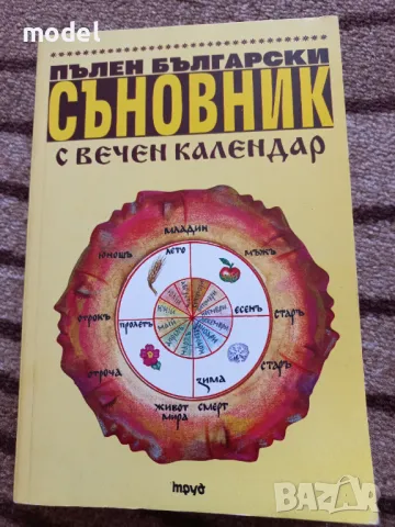 Пълен български съновник с вечен календар - Анатол Анчев, снимка 1 - Други - 49053629