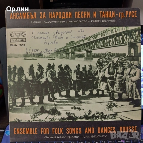 Ансамбъл За Народни Песни И Танци - Гр. Русе ВНА 1702