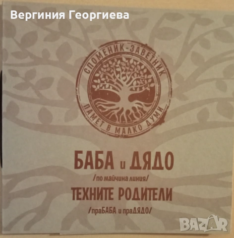 Споменик - заветник - родословно дърво , снимка 10 - Други - 53490364