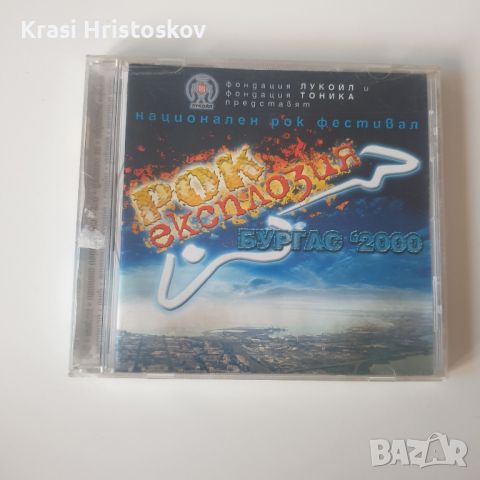 Рок Експлозия Бургас 2000 сд, снимка 1 - CD дискове - 46248313