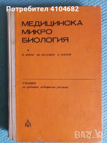 Учебник медицинска микро биология , снимка 1 - Специализирана литература - 45911804