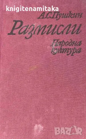 Размисли Александър - С. Пушкин, снимка 1 - Художествена литература - 46883390