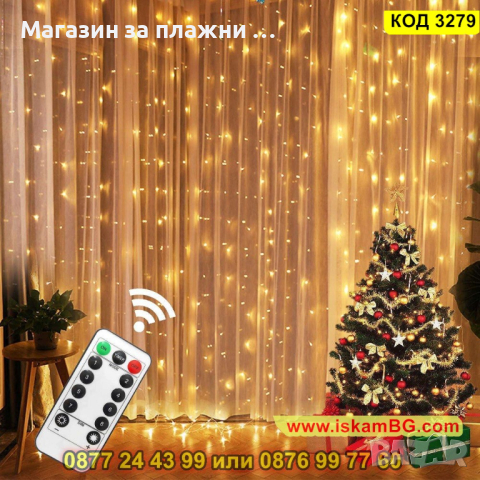 Лед лампички за Коледа, за завеса с 200 или 300 диода - КОД 3279