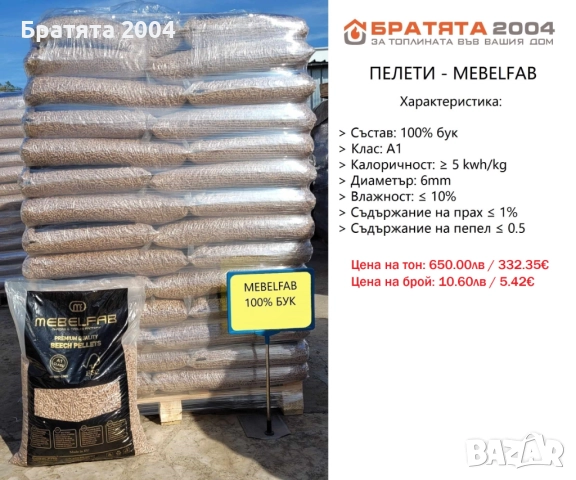 Пелети от Борса БРАТЯТА 2004, дванадесет вида Пелети от цяла България - цени на едро и дребно, снимка 4 - Пелети - 31523802