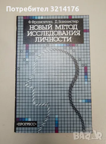 Новый метод исследования личности - Ф. Франселла, Д. Баннистер, снимка 1 - Специализирана литература - 47239445