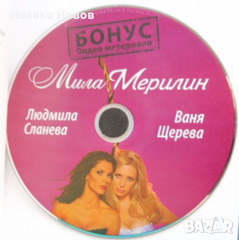 „Мила Мерилин“ + CD, Людмила Сланева, Ваня Щерева, снимка 2 - Художествена литература - 44985390