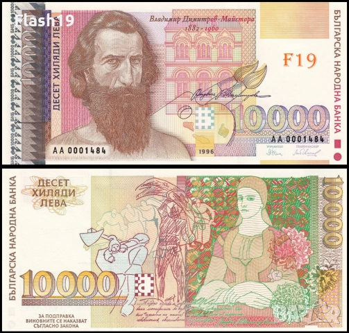 ⭐ България 10000 лева 1996 г. UNC ⭐