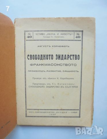 Стара книга Свободното зидарство Франкмасонството - Август Хорнефер 1929 г., снимка 2 - Антикварни и старинни предмети - 46017785