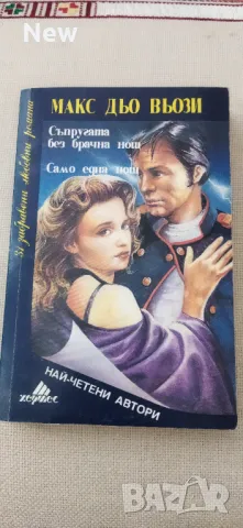 Съпруга без брачна нощ. Макс дьо Вози, снимка 1 - Художествена литература - 46918437