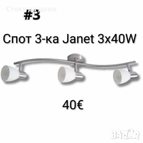 Спот 3-ка, Janet, E14, 3x40W