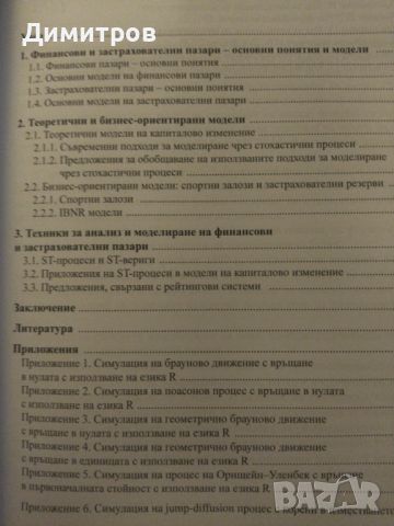 Моделиране на финснсови и застрахователни пазари. Павел Стойнов, снимка 2 - Специализирана литература - 46651337