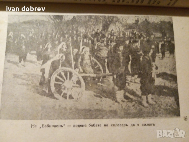 Българските празнични обичаи , снимка 5 - Антикварни и старинни предмети - 51790412