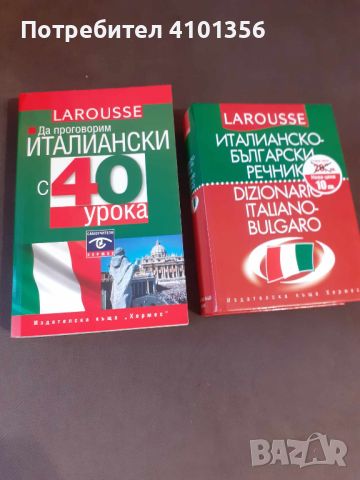 Продавам чисто нови Италиански речник и граматика, снимка 1 - Чуждоезиково обучение, речници - 46205900