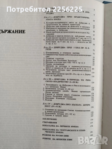 История на Добруджа ( том 1), снимка 6 - Художествена литература - 52467551