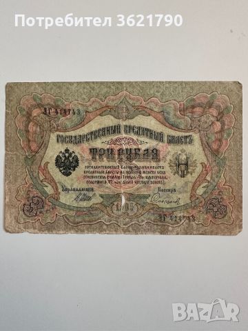 3 рубла 1905 Русия., снимка 1 - Нумизматика и бонистика - 45147344
