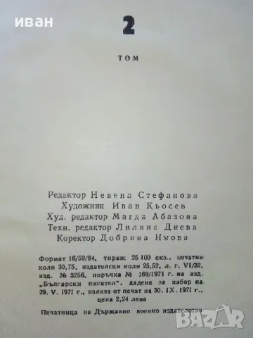 Иван Кондарев  том 1 и 2 - Емилиан Станев - 1971г., снимка 7 - Българска литература - 50098955