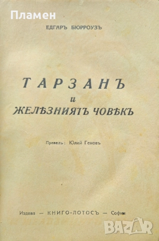 Тарзанъ и железниятъ човекъ Едгаръ Бюрроузъ /1942/, снимка 2 - Антикварни и старинни предмети - 51668465