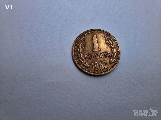 1 стотинка 1962 с уникален дефект , снимка 12 - Нумизматика и бонистика - 46385011