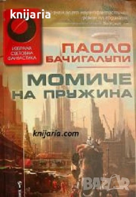 Поредица Избрана световна фантастика: Момиче на пружина