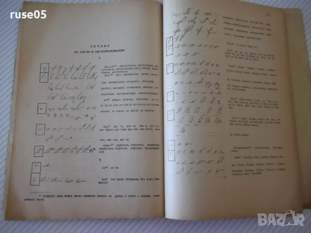 Книга "Стенография - Г.Тръпчев/Л.Велчев/Г.Ботев" - 160 стр., снимка 6 - Учебници, учебни тетрадки - 48158888