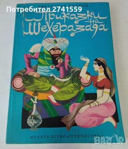"Приказки на Шехерезада" от 1980 г. 