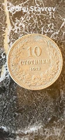 10 стотинки 1913