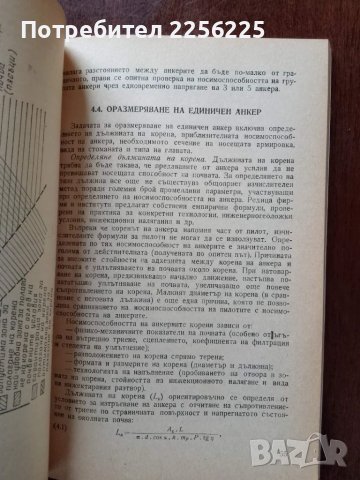 Инжекционни напрегнати анкети, снимка 2 - Специализирана литература - 50159466