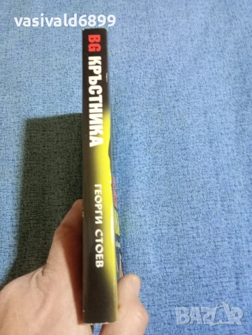 Георги Стоев - БГ кръстника , снимка 2 - Българска литература - 53816167