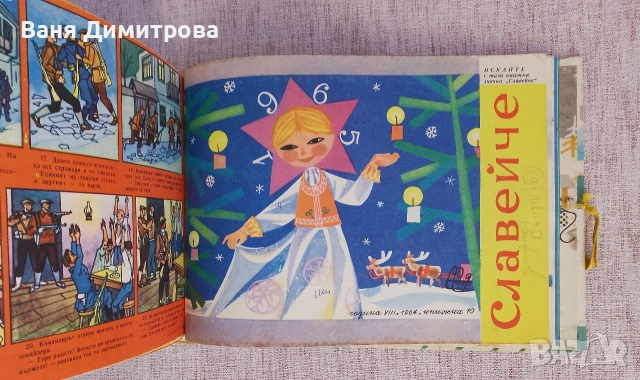 "Славейче" 1-10 / 1964 г. , снимка 13 - Списания и комикси - 54177456
